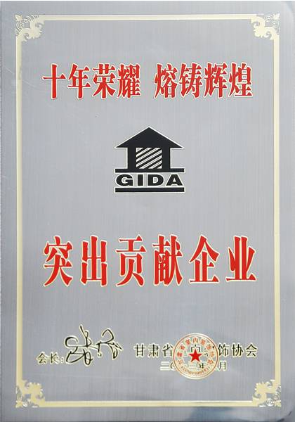 甘肃豪斯企业突出贡献奖省室内协