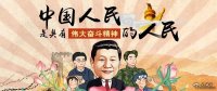 习声回响|中国人民是具