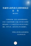 甘肃省实施《中华人民